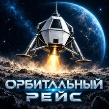 Орбитальный рейс на Пикабу Игры