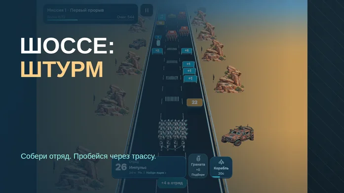 Шоссе: Штурм на Пикабу Игры