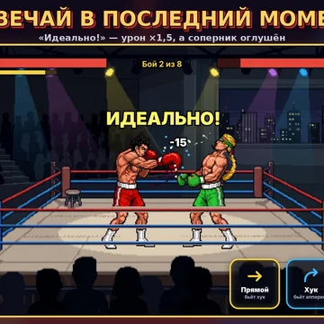 Бокс на реакцию: читай замах соперника и отвечай ударом, который сильнее. Прямой, хук, апперкот и блок как «камень-ножницы-бумага». 8 боёв подряд, усиления, бойцы и тренеры. (скриншот 2)