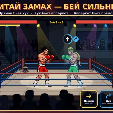Бокс на реакцию: читай замах соперника и отвечай ударом, который сильнее. Прямой, хук, апперкот и блок как «камень-ножницы-бумага». 8 боёв подряд, усиления, бойцы и тренеры. (скриншот 1)
