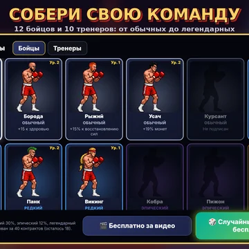 Бокс на реакцию: читай замах соперника и отвечай ударом, который сильнее. Прямой, хук, апперкот и блок как «камень-ножницы-бумага». 8 боёв подряд, усиления, бойцы и тренеры. (скриншот 4)
