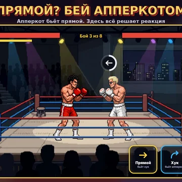 Бокс на реакцию: читай замах соперника и отвечай ударом, который сильнее. Прямой, хук, апперкот и блок как «камень-ножницы-бумага». 8 боёв подряд, усиления, бойцы и тренеры. (скриншот 3)
