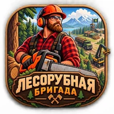 Лесорубная бригада на Пикабу Игры