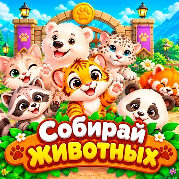 "Пушистый зоопарк: Три в ряд" - собирай предметы, проходи уровни и открывай новых зверей зоопарка! (скриншот 3)
