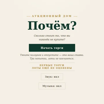 Двадцать три очень дорогие вещи и ни одной цены на витрине. Тяните ползунок — и узнайте, насколько вы далеки от правды. Три попытки, лоты не кончаются, а глаз с каждым лотом становится точнее. (скриншот 1)