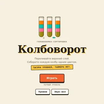 Тысяча уровней, и все разные. Переливайте цветные слои, пока каждая колба не станет одного цвета. Три отмены, подсказка со стрелкой — и ни одного таймера: застрять не дадут, а бросить не захочется. (скриншот 1)