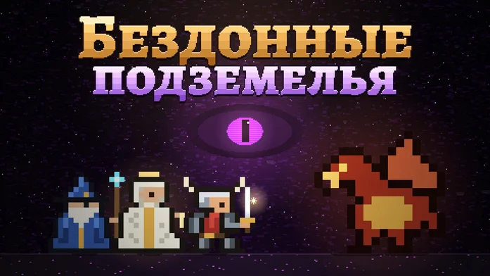 Бездонные подземелья на Пикабу Игры