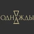 Промокоды Однажды
