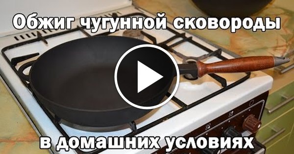 Чугунная сковорода как подготовить к использованию на газовой плите с солью рецепт с фото пошагово