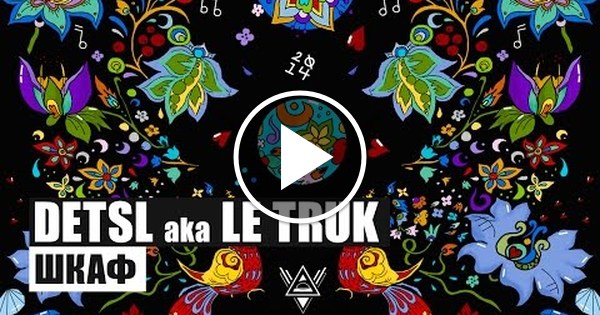 Detsl aka le truk шкаф текст песни