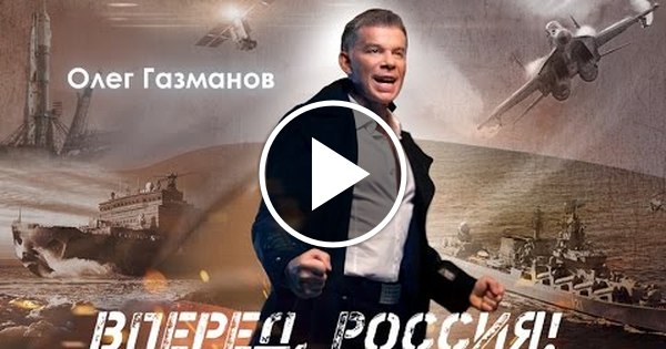 Видео газманов вперед россия