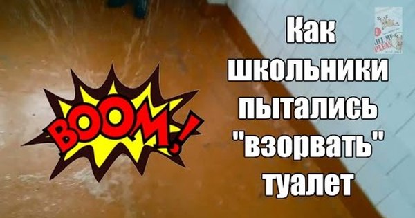 Как взорвать туалет с помощью дрожжей