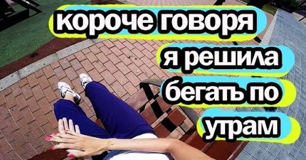 Решили бегать по утрам. Решила бегать по утрам. Короче говоря ЗОЖ. Утром решила бегать. Я каждое утро пробегаю по 10 километров.