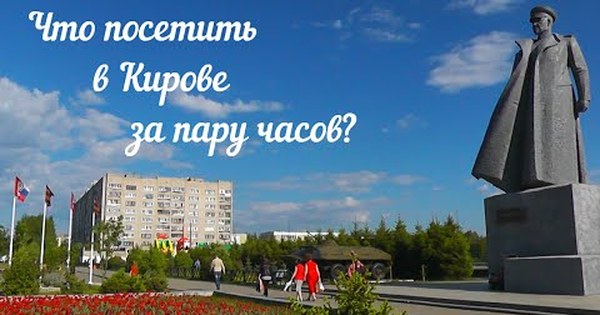 Сходить кирове. Город герой Вятка. Туристы в Кирове всегда посещают. Город Киров за час. Метева Киров.