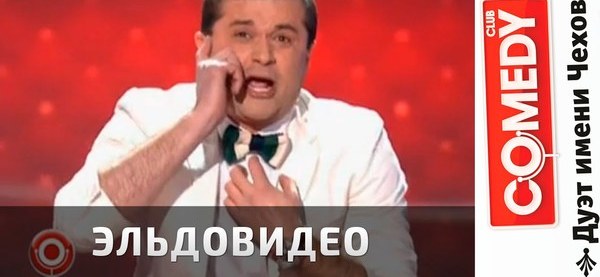 Дуэт имени чехова эльдовидео