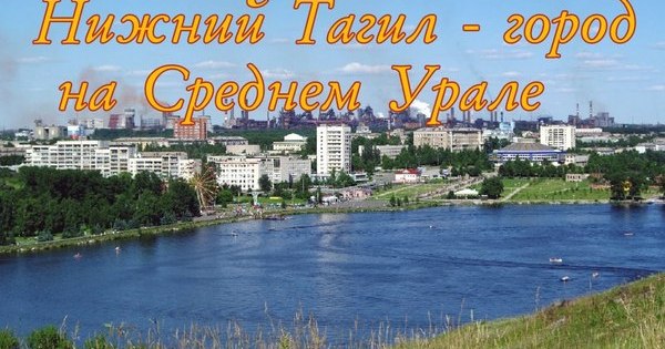 Кто основал нижний тагил. Мой родной город Нижний Тагил. Города Урала Нижний Тагил. Моя малая Родина Нижний Тагил. Мой любимый город Нижний Тагил.