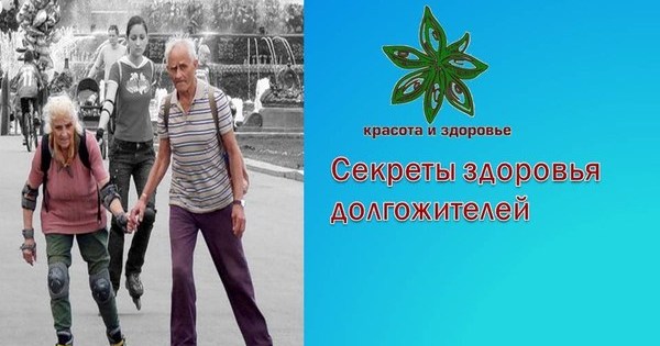 Тайна здоровья человека. Секреты здоровья. Секреты долгожителей.