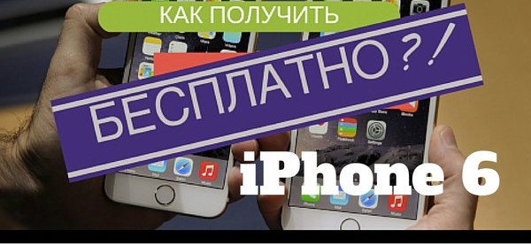 Как получить айфон. Айфон бесплатно получить. Получи айфон бесплатно. Как получить айфон бесплатно способы. Способ чтобы получить айфон.