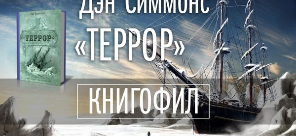 Террор Дэн Симмонс Книга Купить В Москве