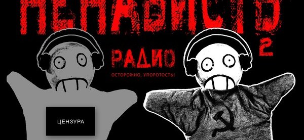 Радио цензура. Радио ненависть. Цензура.