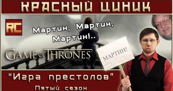 Красный циник. Красный циник игра престолов. Принцип Мартина. Игра фильм 1 сезон рецензия красного Циника.