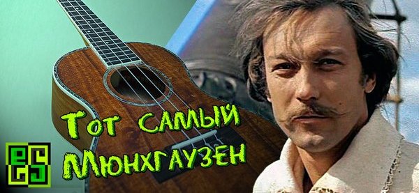 рыбников мюнхгаузен. тот самый мюнхгаузен (1979). рыбников тот самый мюнхгаузен. барон мюнхгаузен лестница в небо мюзикл. тот самый мюнхгаузен (1979) постер.