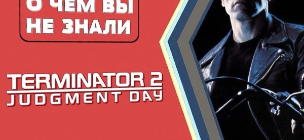 Интересные факты о фильме "Терминатор 2" | Пикабу