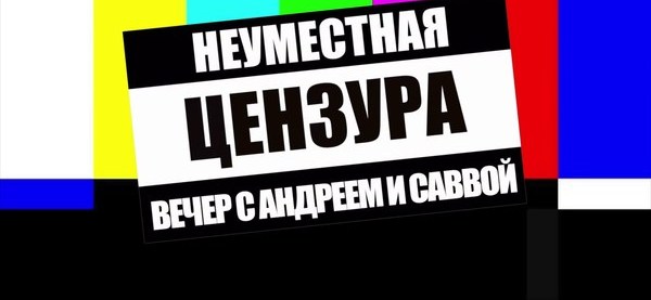 Что такое цензура. Цензура. Цензура прикол. Цензура корпоративная. Не цензура.