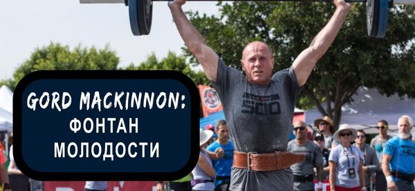 Горд Маккиннон ( Gord Mackinnon ) занял первое место в Кроссфит Играх