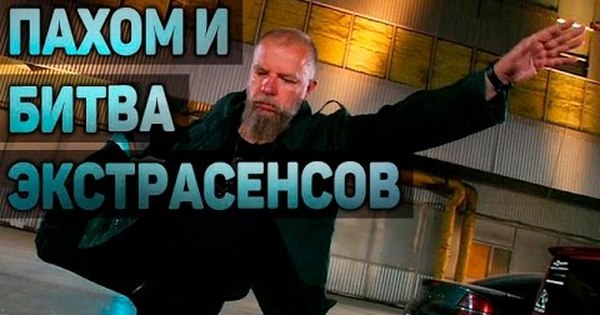 Пахом и битва экстрасенсов | Пикабу