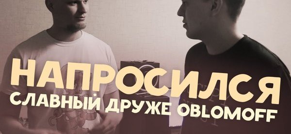 Славный друг. Хованский напросился. Хованский напросился 21. Оператор Друже Обломова Сергей. Аня и Вован друзья славного Друже.