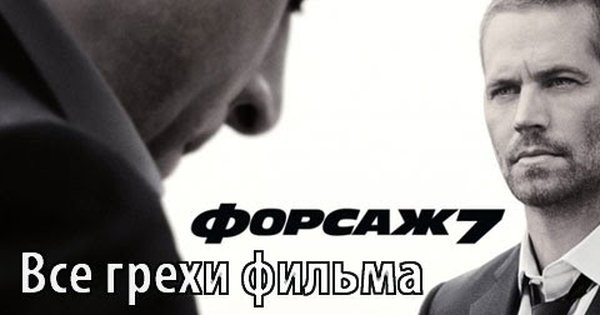 Грехо обзор форсаж. Грехо обзор форсаж