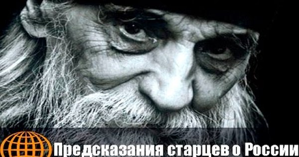 Пророчества старцев. Предсказания старца. Пророчества старцев о России. Пророчество афонских старцев.