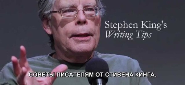 Автор советов. Советы Писателям от Стивена Кинга. Советы Стивена Кинга начинающим Писателям. Стивен Кинг советы. Кинг советы Писателям.