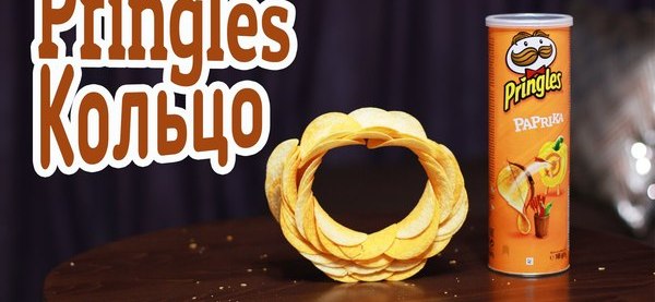 Кольцо из чипсов Pringles | Пикабу