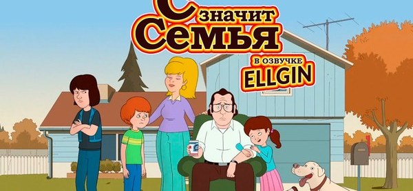 С значит семья. С значит семья мультсериал. С значит семья персонажи. С значит семья 1 сезон.