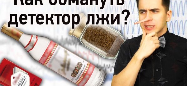 Как обмануть детектор лжи? | Пикабу