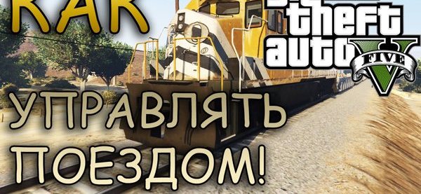 Как управлять поездом в GTA 5 | Пикабу