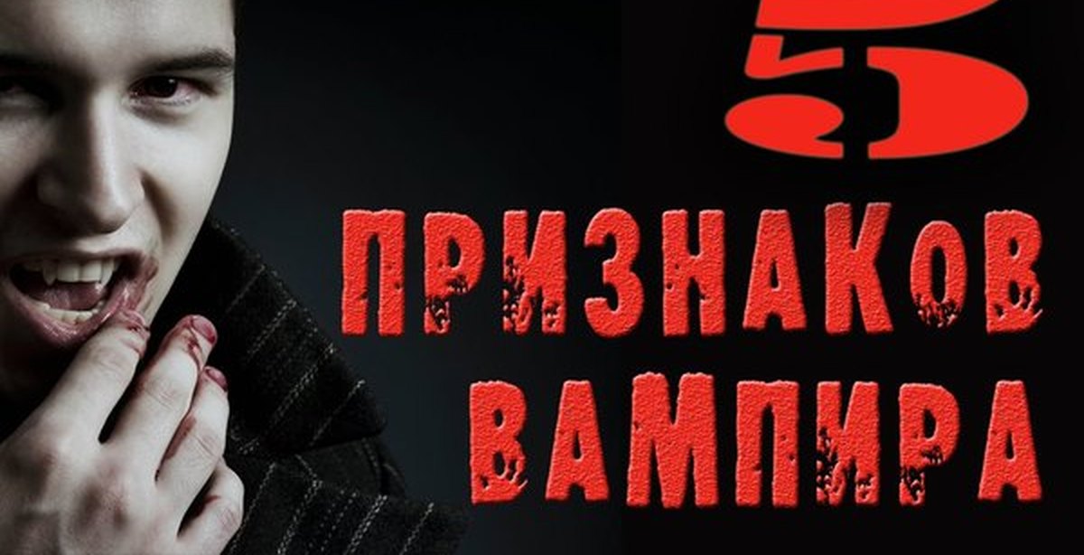 Как становятся вампирами. Как понять что ты вампир в реальной жизни. Как стать вампиром в реальной жизни.