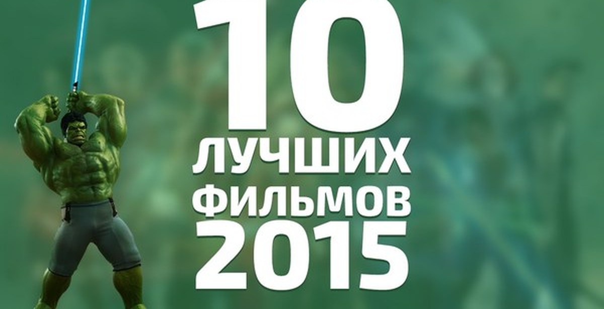 10 лучших фильмов 2015 | Пикабу