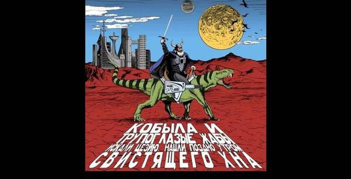 кобыла трупоглазая искали цезию