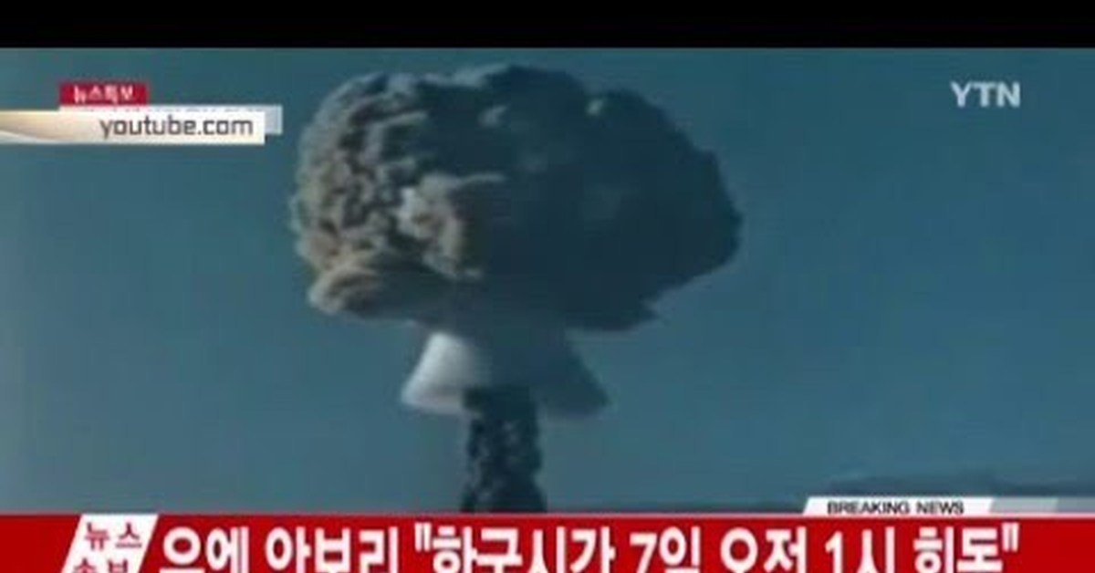 Водородная бомба кричалка. Испытание водородной бомбы КНДР. Испытание водородной бомбы. Ядерная бомба Северной Кореи. Испытание водородной бомбы в Кореи в.