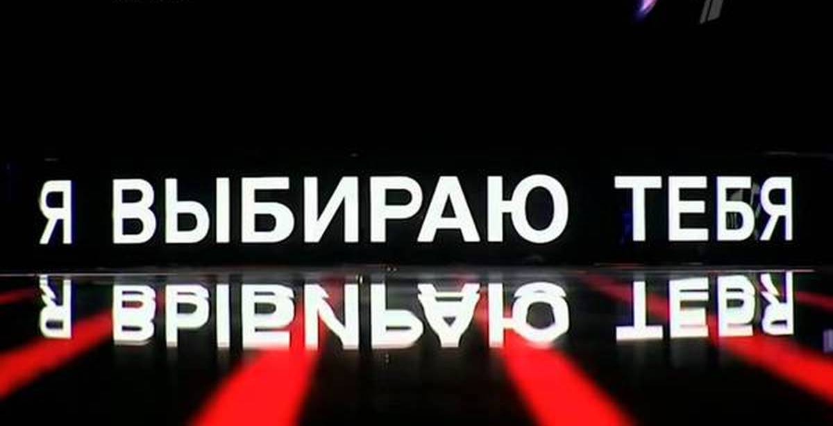 Голос выборы. Я выбираю тебя голос. Я выбираю тебя голос дети. Шоу голос я выбираю тебя. Выбираю тебя.