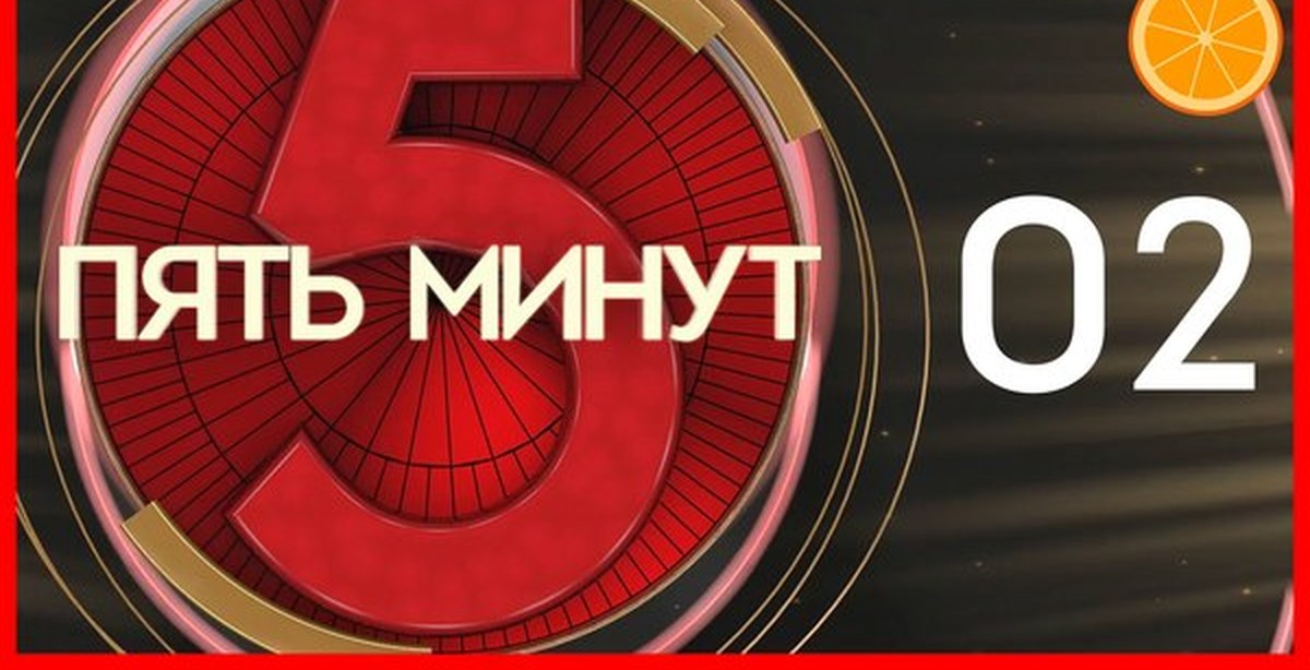 Пять минут 4. Пять минут. Картинки подождите 5 минут. 5 Минут картинка. Телеигра пять минут.