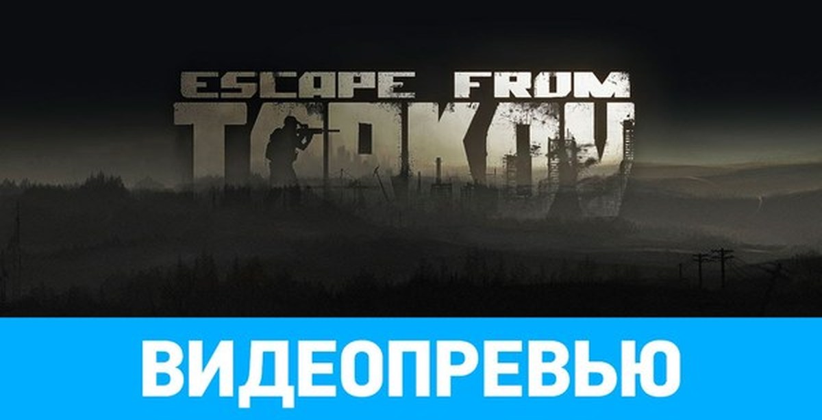 Тарков превью. Тарков картинки. Тарков картинки на рабочий стол. Escape from Tarkov превью игры.