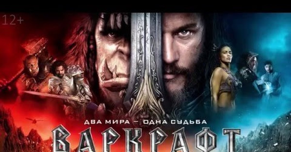 Варкрафт реклама. Warcraft (2016) Blu ray Cover.