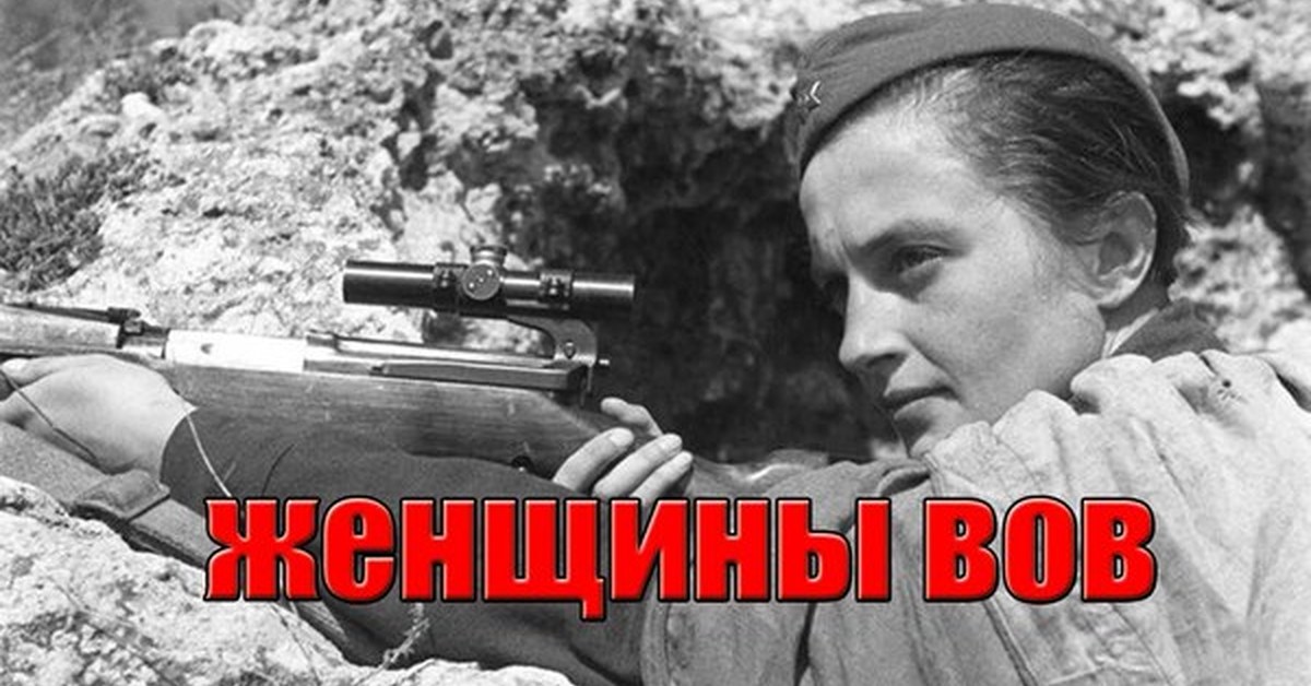 Снайпер текст. Война 1941-1945 видео женщины снайпера. Снайпер убила 309 фашистов которая воевала за Севастополь.