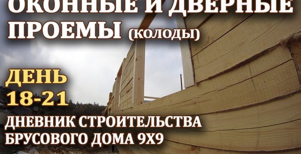 Установка деревянных оконных и дверных проемов | Пикабу
