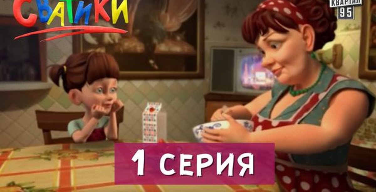 Сватики. Сватики Лариса. Сватики сериал. Лариса из сериала Сватики. Сериал Сваты Сватики.