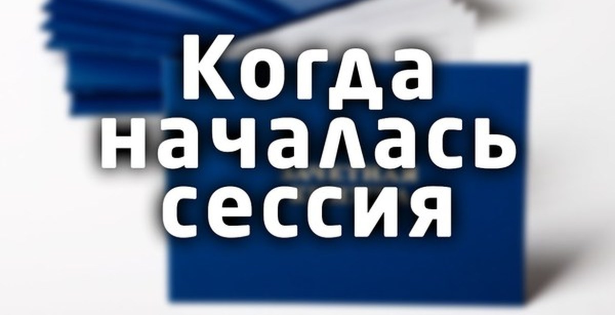 См сессия. Сессия началась. Здравствуйте сессия. С наступающей сессией. Сессия картинки.